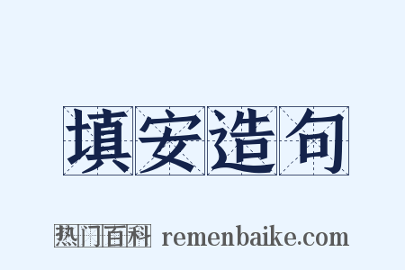 填安造句是什么意思的图片